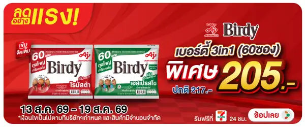 ลดอย่างแรง-Drink- ลดอย่างแรง เบอร์ดี้ (2031) 13-19.08.26 H60
