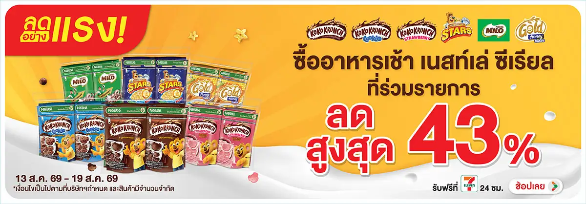 ลดอย่างแรง-Drink- ลดอย่างแรง ซื้อ เนสท(2032) 13-19.08.26 H12