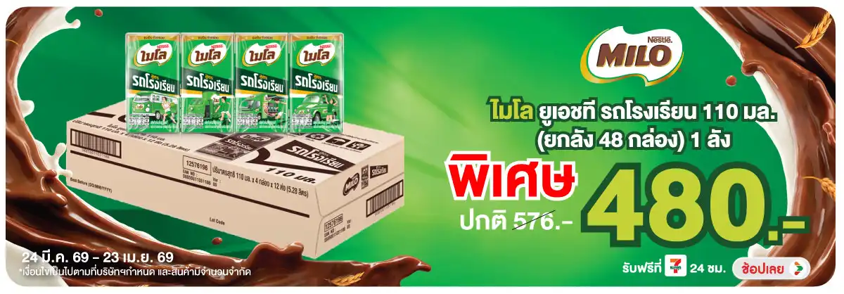 Hero-Drink- ไมโลนมยูเอชที รถโรงเ(942) 24-23.04.26 H12