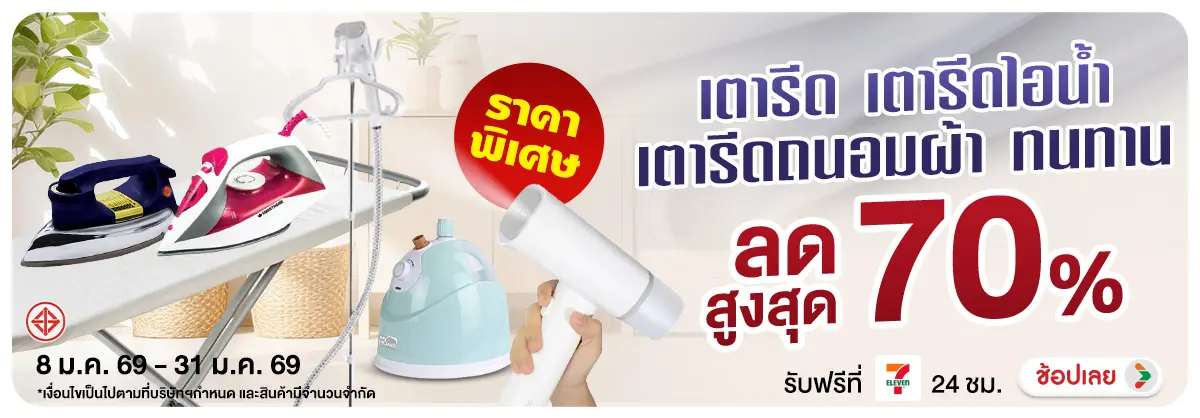 Hero-NON- เตารีดเตารีดไอน้ำเตา(328) 08.01.2026-01.02.2026 H12