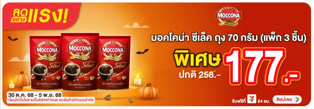 Hero-Drink- ลดอย่างแรง มอคโคน่า (12) 3005.11.25 H12