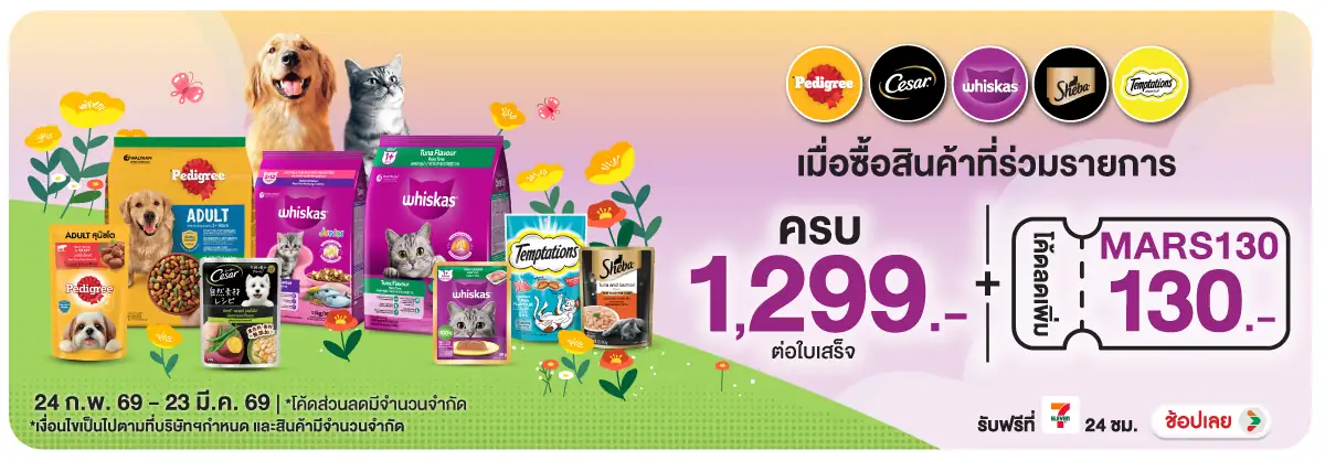 Hero-PETS- เมื่อซื้อสินค้าอาหาร(628) 24-23.03.26 H12