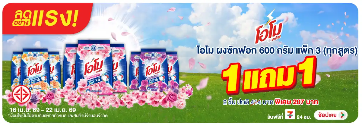 Hero-HPMK- ลดอย่างแรง โอโม ผงซั(981) 16-22.04.26 H12