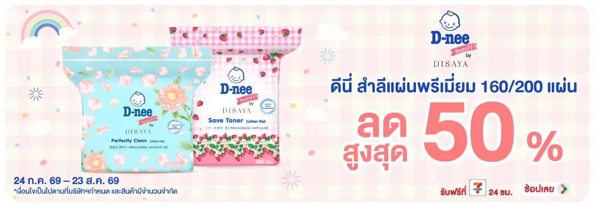Hero-BTHL- ดีนี่ สำลีแผ่นพรีเมี(1967) 24-23.08.26 H12