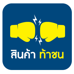 สินค้าท้าชน