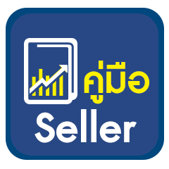 คู่มือ Seller