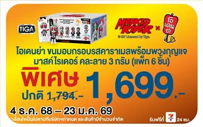 Beside-โอเดนย่า มาสไรเดอร์ พวงกุญแจยก Box