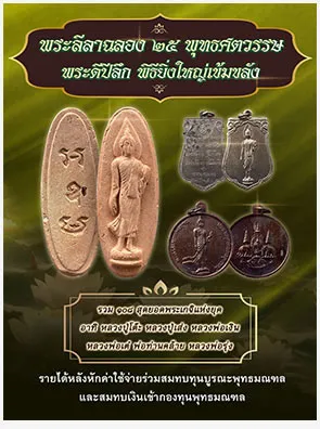 พระลีลาฉลอง 25 พุทธศตวรรษ