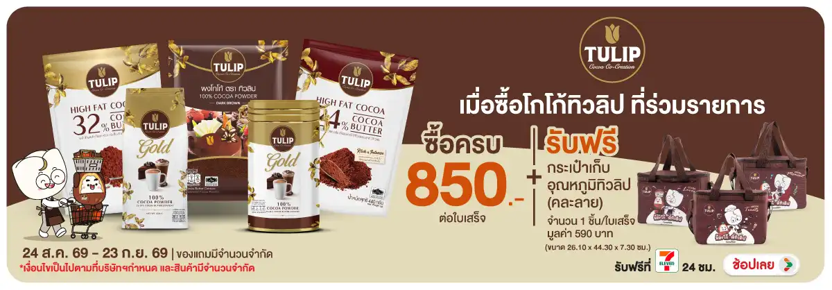 Hero-Drink- เมื่อซื้อโกโก้ทิวลิป(2465) 24-23.09.26 H12