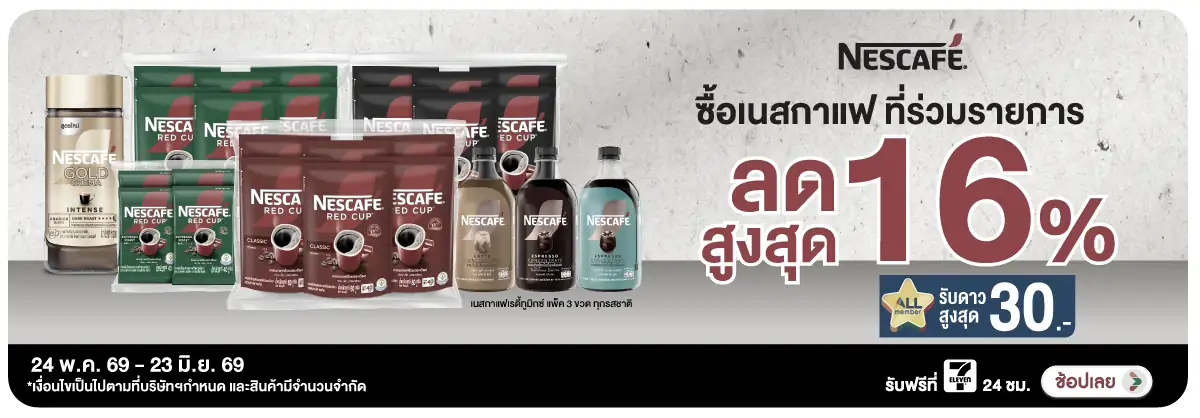 ซื้อเนสกาแฟ ที่ร่วมรายการ ลดสูงสุด 16% โปรสุดคุ้ม