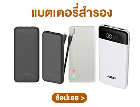 แบตเตอรี่สำรอง