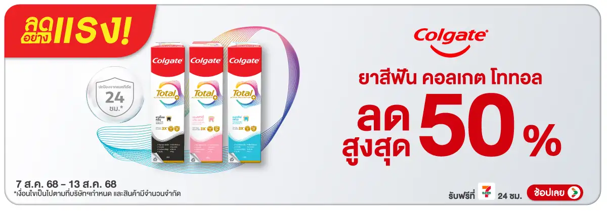 Hero-BTHL- ลดอย่างแรง Colgate T(15) 0713.08.25 H12