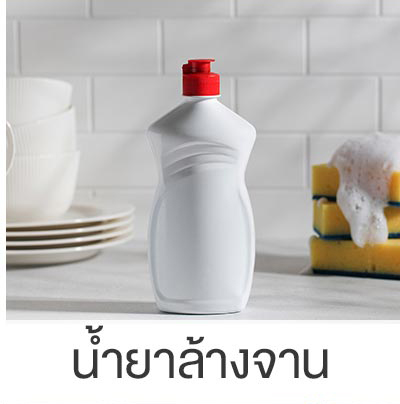 น้ำยาล้างจาน