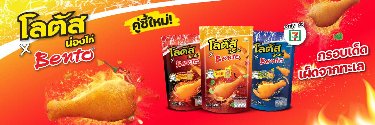 โลตัสน่องไก่ x Bento