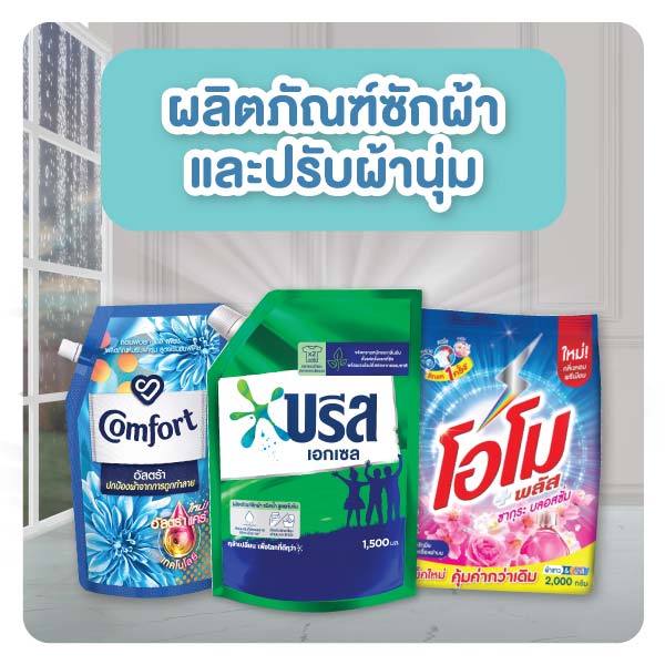 ยูนิลีเวอร์ ผลิตภัณฑ์ซักผ้าและปรับผ้านุ่ม