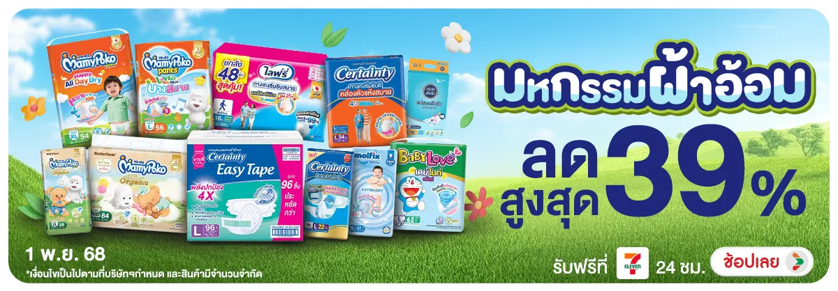 Hero-NON-มหกรรมผ้าอ้อม ดีลคุ้ 0101.11.25 H12