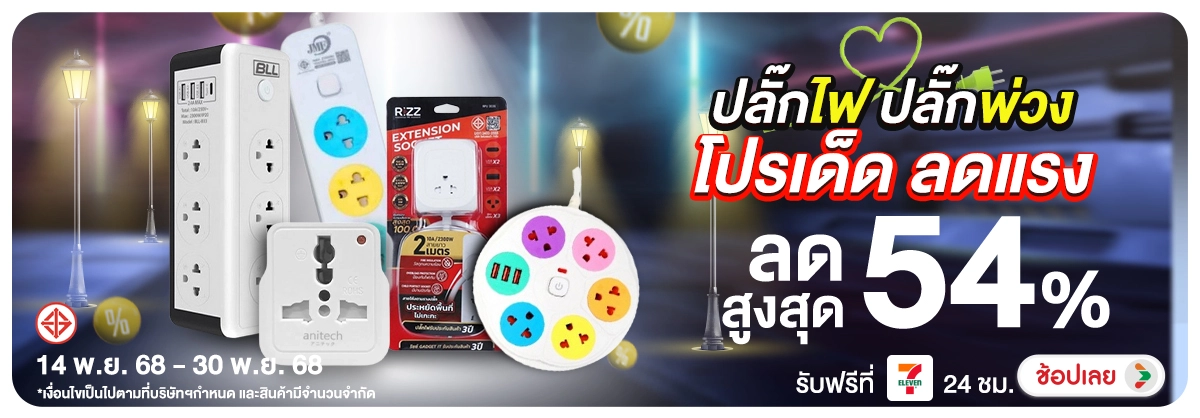 Hero-NON-ปลัีกไฟ ปลั๊กพ่วง โป 1430.11.25 H12