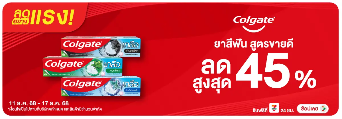 Hero-BTHL- ลดอย่างแรง Colgate ล(39) 1117.12.25 H12