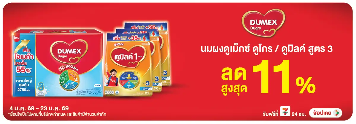 Hero-Drink- ซื้อสินค้า นมผงดูเมก(56) 04-23.01.26 H12