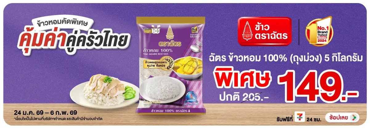 Hero-Eat- ซื้อฉัตร ข้าวหอม 100(308) 24-06.02.26 H12