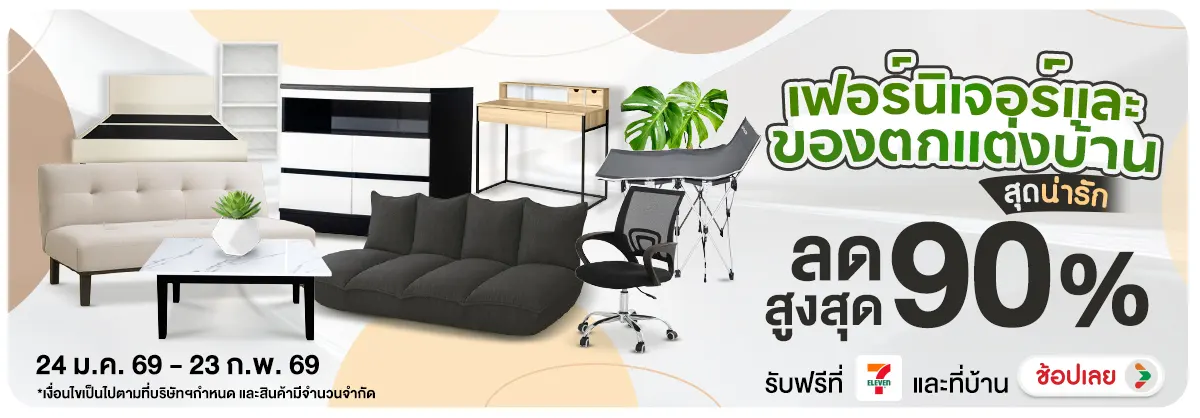 Hero-NON- รวมเฟอร์นิเจอร์และขอ(211) 24.01.2026-24.02.2026 H12