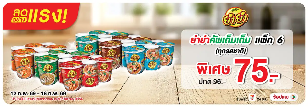 Hero-Eat- ลดอย่างแรง ซื้อยำยำค(430) 12-18.02.26 H12