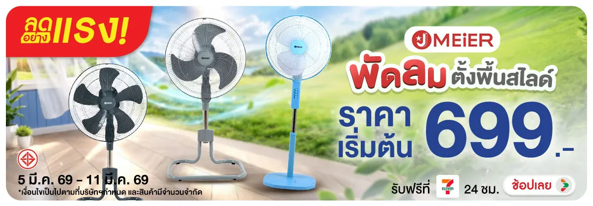 ลดอย่างแรง-NON ลดอย่างแรงJMEIERพัดล(58) 05.03.2026-12.03.2026 H12