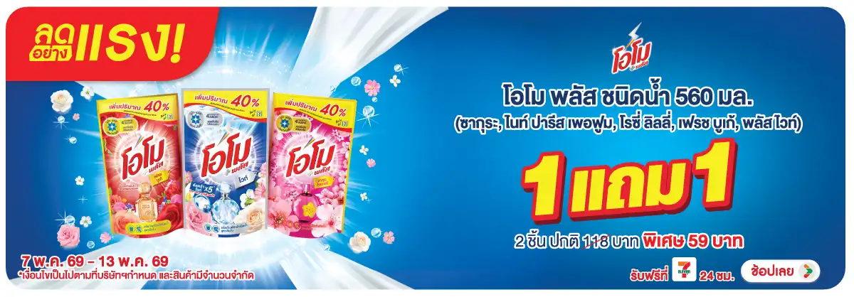 Hero-HPMK- ลดอย่างแรง โอโม น้ำย(1225) 07-13.05.26 H12
