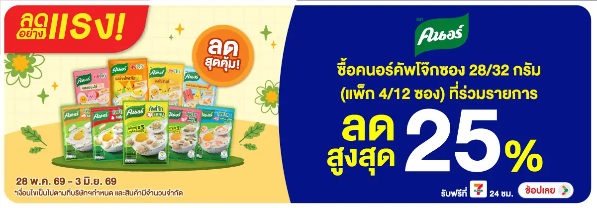 ลดอย่างแรง-Eat- ลดอย่างแรง ซื้อคนอร์(1585) 28-03.06.26 H12