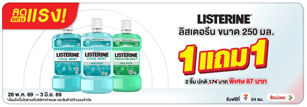 ลดอย่างแรง-BTHL- ลดอย่างแรง Listerine(1602) 28-03.06.26 H12