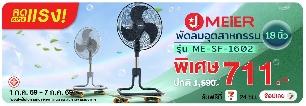 ลดอย่างแรง-NON ลดอย่างแรงJMEIERพัดล(168) 01.07.2026-08.07.2026 H12