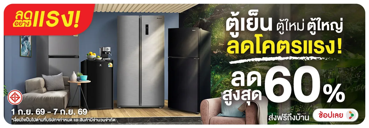 ลดอย่างแรง-NON ลดอย่างแรงตู้เย็นตู้(200) 01.09.2026-08.09.2026 H12