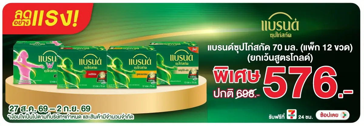 ลดอย่างแรง-Drink- ลดอย่างแรง แบรนด์ ซุ(2578) 27-02.09.26 H12