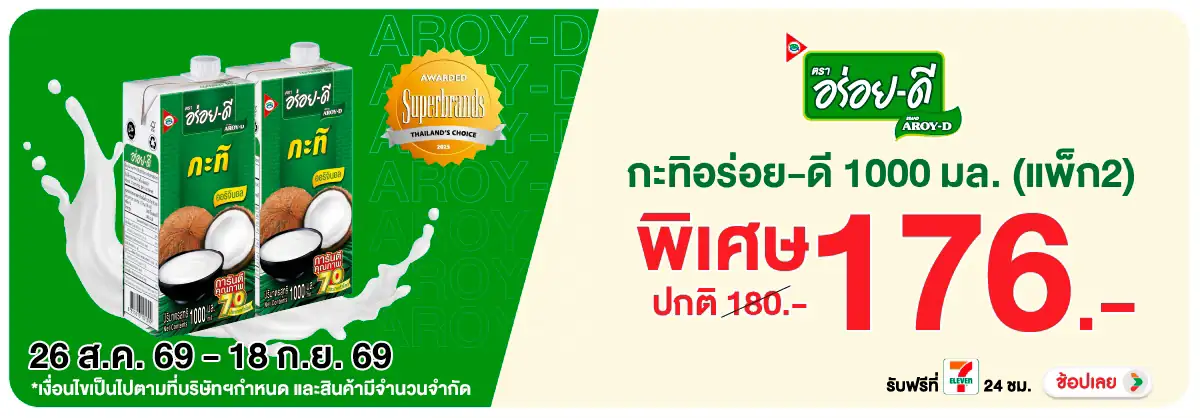 Hero-Eat- ซื้ออร่อยดี กะทิสำเร(2597) 26-18.09.26 H12