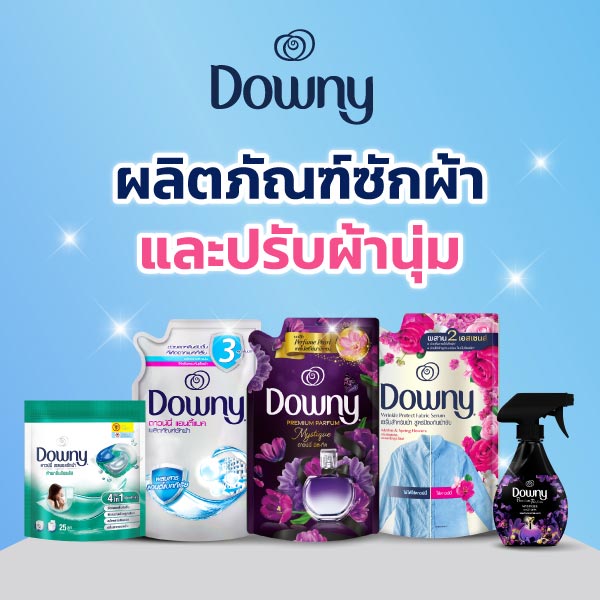 P&G ผลิตภัณฑ์ซักผ้าและปรับผ้านุ่ม