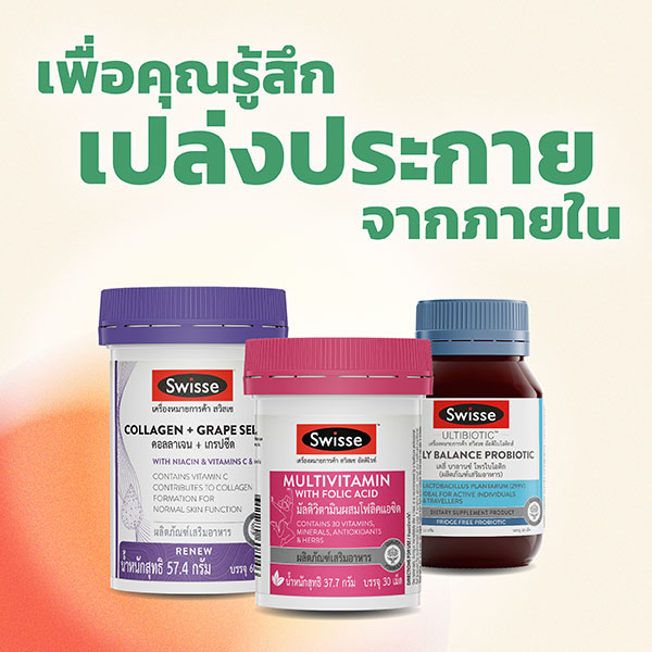 SWISSE เปล่งประกายจากภายใน