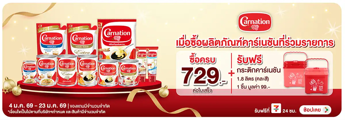 Hero-Drink- ซื้อคาร์เนชั่น ที่ร่(162) 04-23.01.26 H12