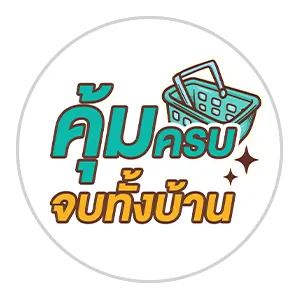 คุ้มครบจบทั้งบ้าน