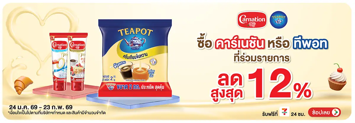 Hero-Drink- ซื้อ คาร์เนชั่นทีพอท(380) 24-23.02.26 H12