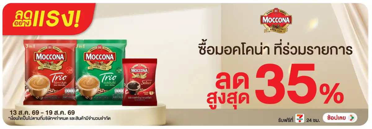 ลดอย่างแรง-Drink- ลดอย่างแรง มอคโคน่า (2069) 13-19.08.26 H12