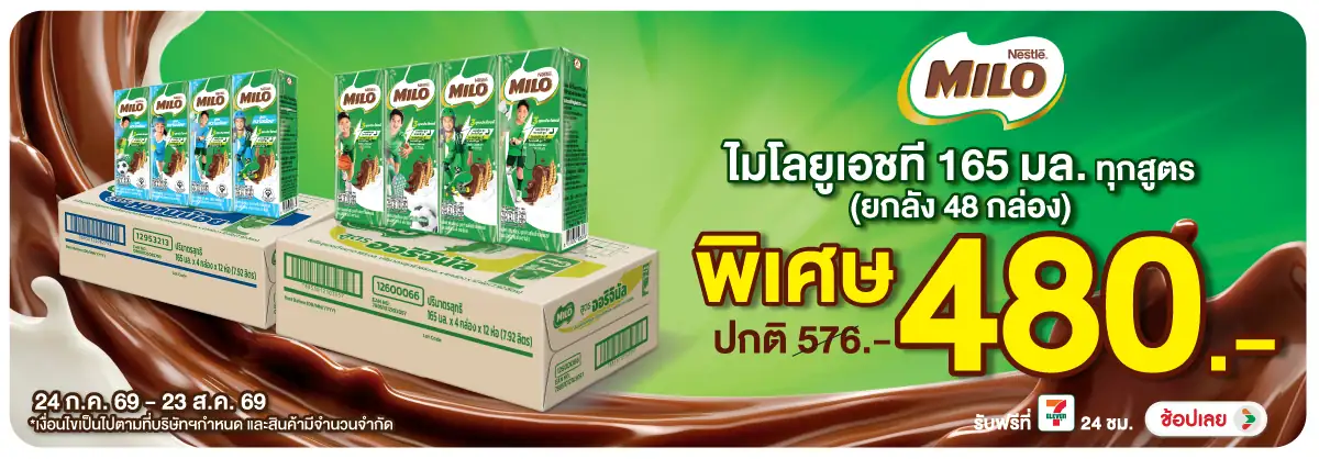 Hero-Drink- ไมโล นมยูเอชที 165 ม(2099) 24-23.08.26 H12