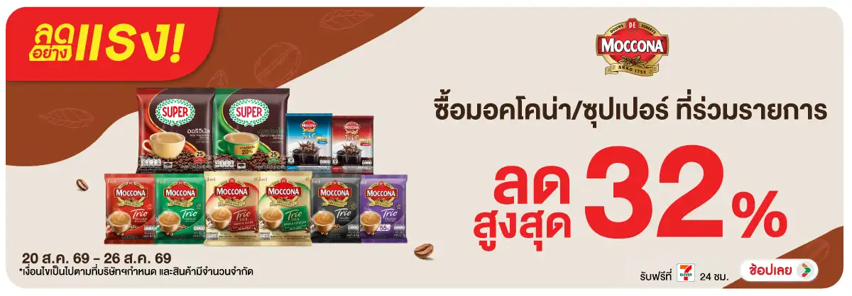 ลดอย่างแรง-Drink- ลดอย่างแรง มอคโคน่าซ(2070) 20-26.08.26 H12