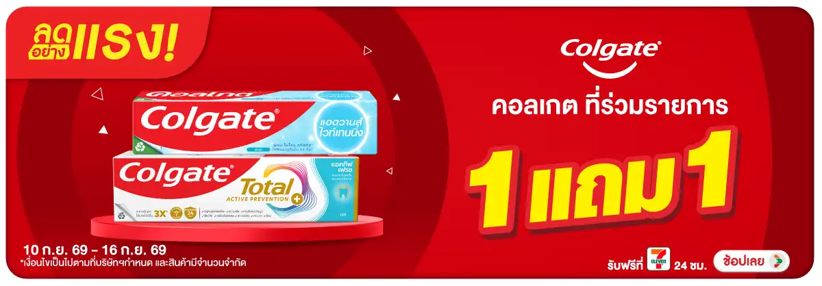 ลดอย่างแรง-BTHL- ลดอย่างแรง Colgate ล(2363) 10-16.09.26 H12