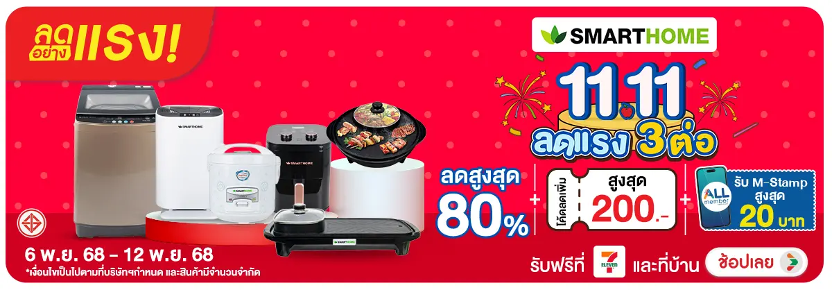 ลดอย่างแรง-NON-ลดอย่างแรง SMARTHOME11 0612.11.25 H12