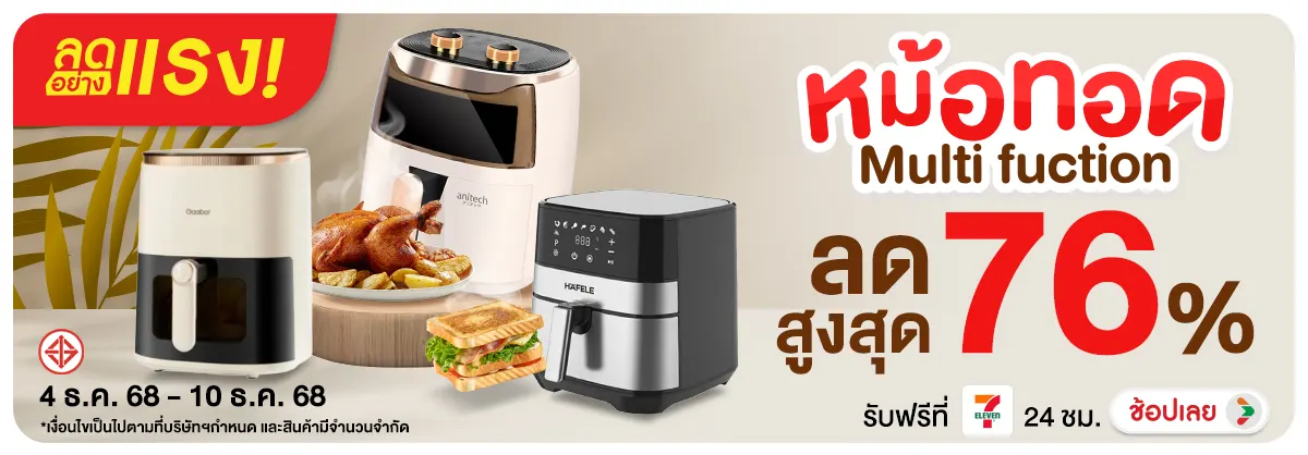 ลดอย่างแรง-NON-ลดอย่างแรง...หม้อทอด 0410.12.25 H12