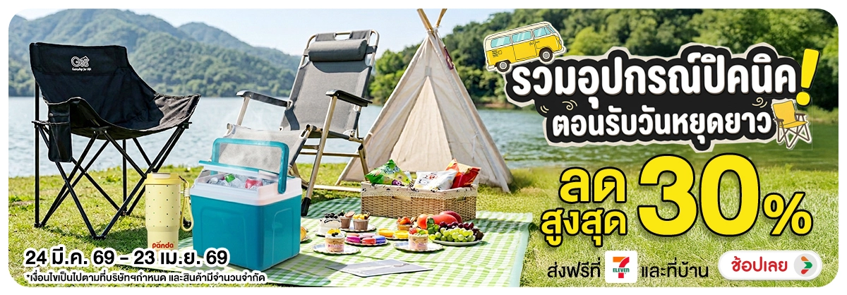 Hero-NON- รวมอุปกรณ์ปิคนิคตอนร(47) 24.03.2026-24.04.2026 H12