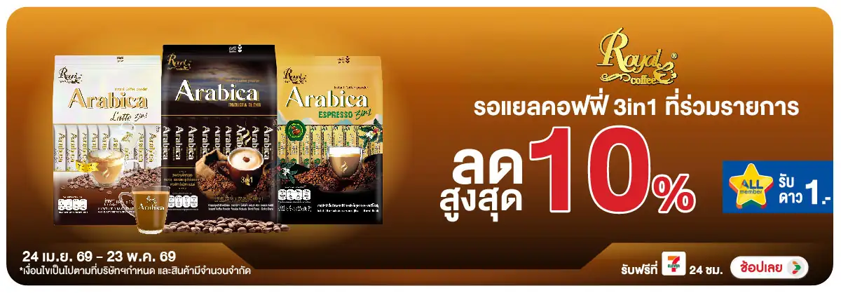 Hero-Drink- ซื้อรอแยลคอฟฟี่ที่ร่(1079) 24-23.05.26 H12