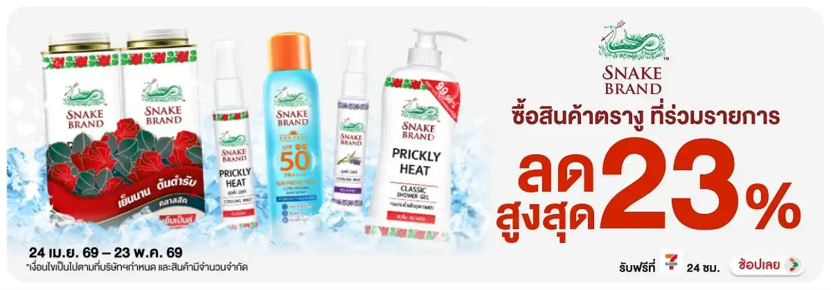 Hero-BTHL- ตรางู ลดสูงสุด 1แถม1(1209) 24-23.05.26 H12