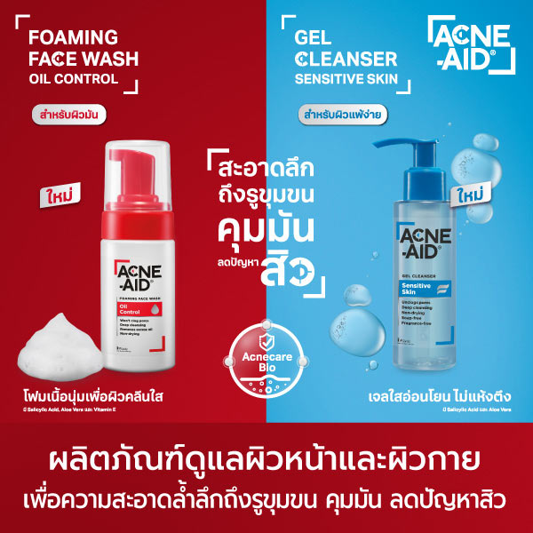 Acne aid ผลิตภัณฑ์ดูแลผิวหน้าและผิวกาย เพื่อความสะอาดล้ำลึกถึงรูขุม คุมมัน ลดปัญหาสิว