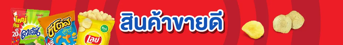 สินค้าขายดี